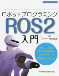 ロボットプログラミングROS2入門
