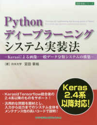 Pythonディープラーニングシステム実装法 Kerasによる画像・一般データ分類システムの構築 設計技術シリーズ