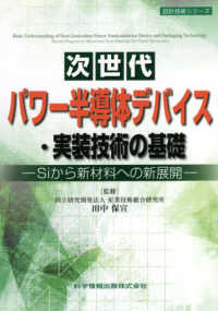 次世代パワー半導体デバイス・実装技術の基礎 Siから新材料への新展開 設計技術シリーズ
