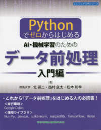 PythonでゼロからはじめるAI・機械学習のためのデータ前処理 入門編 エンジニア入門シリーズ