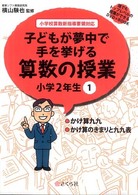 子どもが夢中で手を挙げる算数の授業 誰でもトップレベルの授業ができるDVD+BOOK