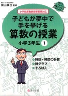 子どもが夢中で手を挙げる算数の授業 誰でもトップレベルの授業ができるDVD+BOOK