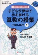 子どもが夢中で手を挙げる算数の授業 誰でもトップレベルの授業ができるDVD+BOOK