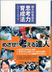 関大初等部式思考力育成法