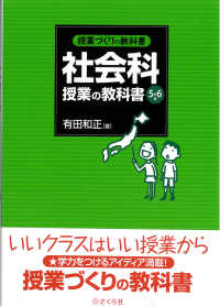 社会科授業の教科書 5・6年 授業づくりの教科書