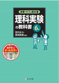 理科実験の教科書 6年 授業づくりの教科書