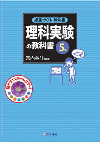 理科実験の教科書 5年 授業づくりの教科書
