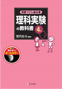 理科実験の教科書 4年 授業づくりの教科書