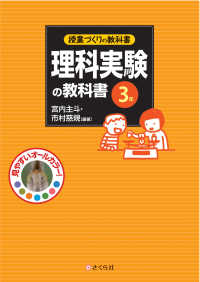 理科実験の教科書 3年 授業づくりの教科書