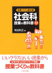 社会科授業の教科書 3・4年 授業づくりの教科書