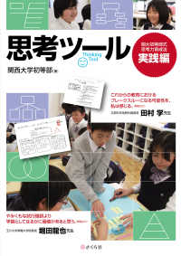 思考ツール 実践編 関大初等部式思考力育成法