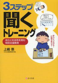 3ステップ聞くトレーニング 自立と社会性を育む特別支援教育