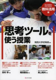 思考ツールを使う授業 教科活用編 関大初等部式思考力育成法