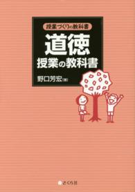 道徳授業の教科書 授業づくりの教科書