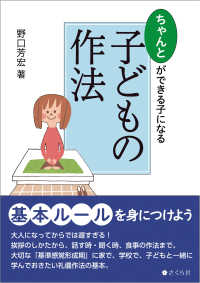 ちゃんとができる子になる子どもの作法