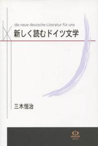 新しく読むﾄﾞｲﾂ文学