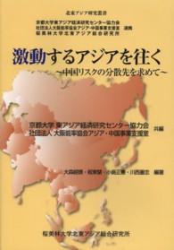 激動するアジアを往く 中国リスクの分散先を求めて 北東アジア研究叢書