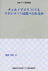 チェルノブイリ30年とフクシマ5年は比べられるか