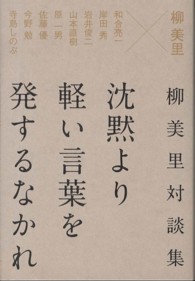 沈黙より軽い言葉を発するなかれ 柳美里対談集