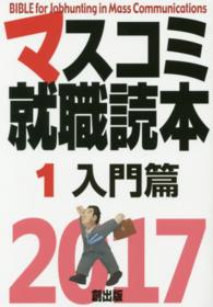 マスコミ就職読本 2017年度版 1 入門篇
