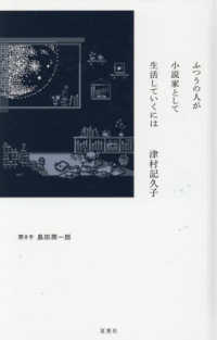 ふつうの人が小説家として生活していくには
