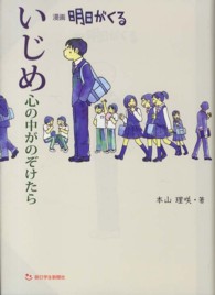 いじめ心の中がのぞけたら 漫画明日がくる