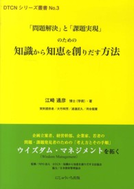 「問題解決」と「課題実現」のための知識から知恵を創りだす方法 DTCNシリーズ叢書