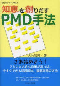 知恵を創りだすPMD手法 DTCNｼﾘｰｽﾞ