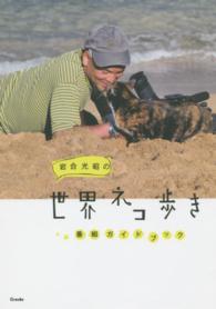 岩合光昭の世界ネコ歩き番組ガイドブック
