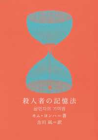 殺人者の記憶法 新しい韓国の文学