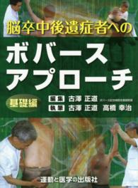 脳卒中後遺症者へのボバースアプローチ