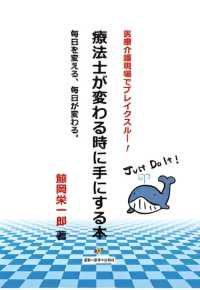 療法士が変わる時に手にする本 医療介護現場でブレイクスルー!  毎日を変える、毎日が変わる。