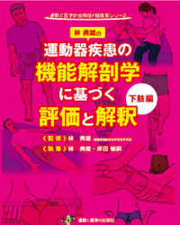 運動器疾患の機能解剖学に基づく評価と解釈 下肢編 運動と医学の出版社の臨床家シリーズ