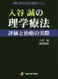 入谷誠の理学療法 評価と治療の実際 運動と医学の出版社の臨床家シリーズ