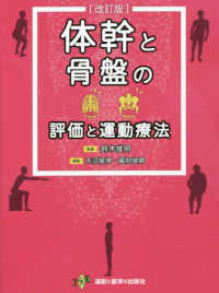 体幹と骨盤の評価と運動療法