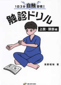 1日3分自触習慣!触診ドリル 上肢・頚部編