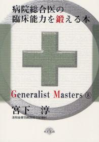 病院総合医の臨床能力を鍛える本