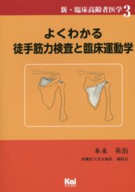 よくわかる徒手筋力検査と臨床運動学