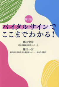 バイタルサインでここまでわかる!