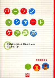 パーソンセンタードケア講座 認知症がある人と関わるためのはじめの一歩