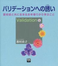 バリデーションへの誘い 認知症と共に生きるお年寄りから学ぶこと