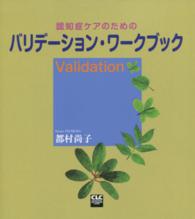認知症ケアのためのバリデーション・ワークブック validation