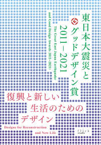 東日本大震災とグッドデザイン賞2011-2021 復興と新しい生活のためのデザイン