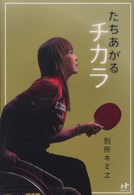 たちあがるチカラ Nanaブックス ; 0122