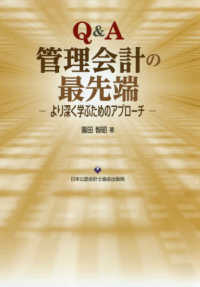 Q&A管理会計の最先端 より深く学ぶためのアプローチ