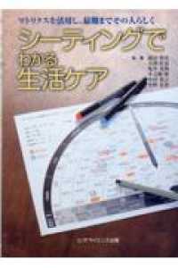 シーティングでわかる生活ケア マトリクスを活用し、最期までその人らしく