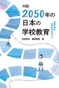 対話「2050年の日本の学校教育」 持続可能な未来社会に向けて キーステージ21ソーシャルブックス