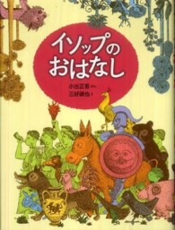 イソップのおはなし