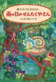 雨の日のせんたくやさん 森の小さなおはなし