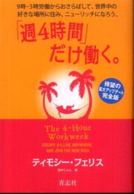 「週4時間」だけ働く。 9時-5時労働からおさらばして、世界中の好きな場所に住み、ニューリッチになろう。